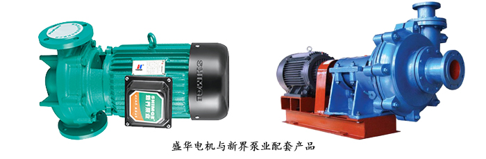 新界泵業(yè)--定制水泵專用配套電機(jī)案例 新界泵業(yè)--定制水泵專用配套電機(jī)案例