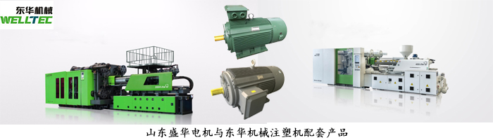 東華機(jī)械--注塑機(jī)專用電機(jī)配套案例 東華機(jī)械--注塑機(jī)專用電機(jī)配套案例
