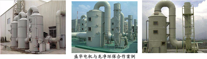 龍凈環(huán)保--環(huán)保設(shè)備專用電機配套案例 龍凈環(huán)保--環(huán)保設(shè)備專用電機配套案例