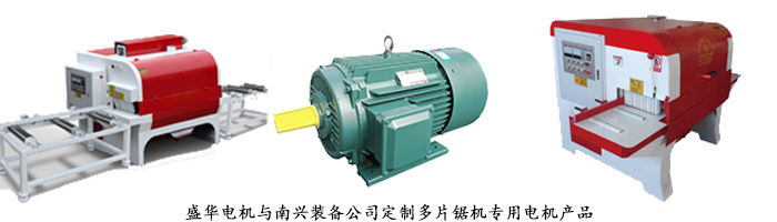 多片鋸機專用電機,電機定制,山東電機廠 多片鋸機專用電機,電機定制,山東電機廠