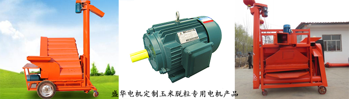 山東電機(jī)廠,玉米脫粒設(shè)備專用電機(jī),電機(jī)定制 山東電機(jī)廠,玉米脫粒設(shè)備專用電機(jī),電機(jī)定制