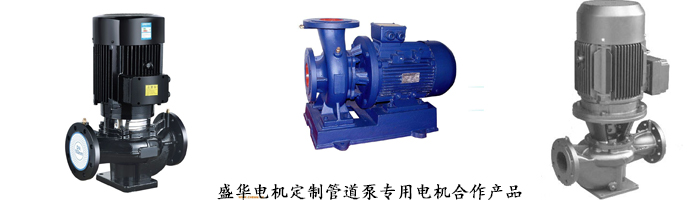 山東盛華電機生產(chǎn)廠家,管道泵專用電機,電機定制 山東盛華電機生產(chǎn)廠家,管道泵專用電機,電機定制