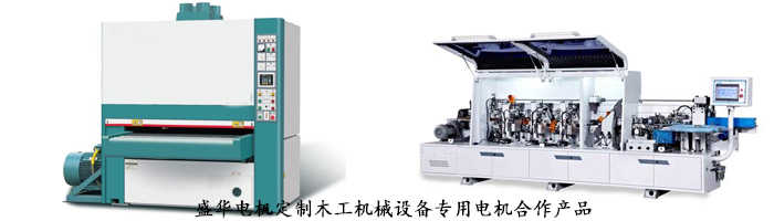 木工機械設(shè)備專用電機,山東盛華電機生產(chǎn)廠家,電機定制