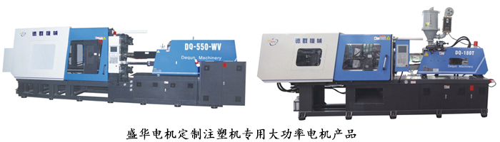 山東盛華電機生產廠家,注塑機專用大功率電機,電機定制 山東盛華電機生產廠家,注塑機專用大功率電機,電機定制