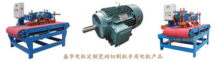 山東盛華電機(jī)生產(chǎn)廠家,瓷磚切割機(jī)專用電機(jī),電機(jī)定制 山東盛華電機(jī)生產(chǎn)廠家,瓷磚切割機(jī)專用電機(jī),電機(jī)定制