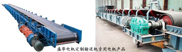 山東盛華電機(jī)生產(chǎn)廠家,輸送機(jī)專用電機(jī),電機(jī)定制 山東盛華電機(jī)生產(chǎn)廠家,輸送機(jī)專用電機(jī),電機(jī)定制