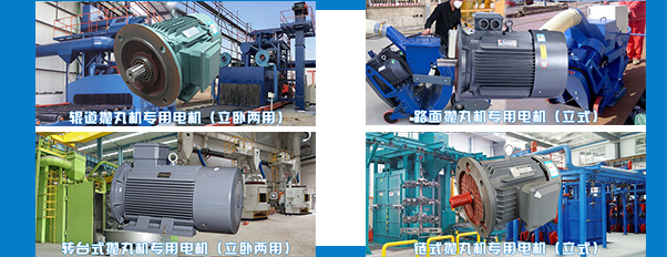 拋丸機電機生產(chǎn)廠家